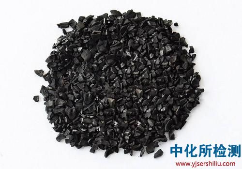 活性炭檢測