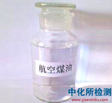 航空煤油檢測